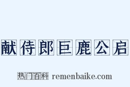 献侍郎巨鹿公启是什么意思的图片